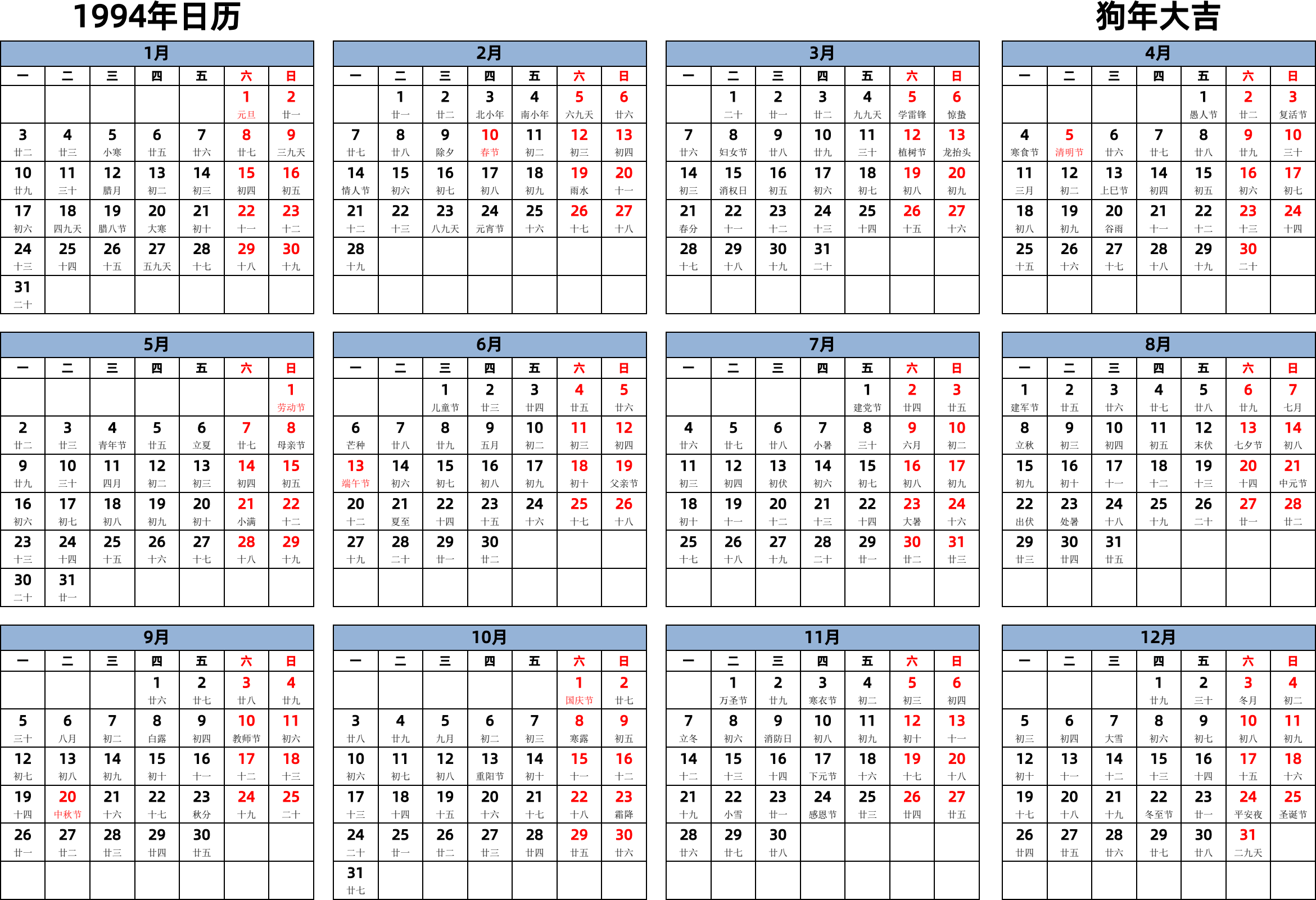 日历表1994年日历 中文版 横向排版 周一开始 带农历 带节假日调休安排